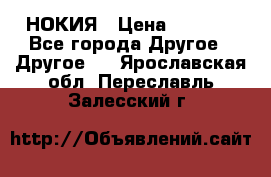 НОКИЯ › Цена ­ 3 000 - Все города Другое » Другое   . Ярославская обл.,Переславль-Залесский г.